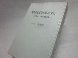近代日本文学を学ぶために　近代日本文学研究文献総覧