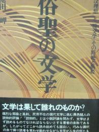 俗聖の文学　没理想と脱文学その断絶と断続