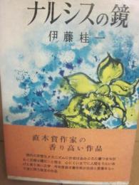 ナルシスの鏡