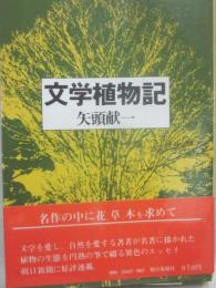 文学植物記