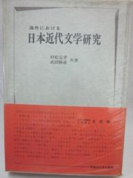 海外における　日本近代文学研究