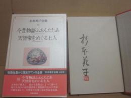 サイン本　杉本苑子全集　第１９巻　今昔物語ふぁんたじあ　天智帝をめぐる七人