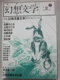 幻想文学　第７号　特集　幻想児童文学