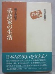 落語家の生活　（生活史叢書２２）