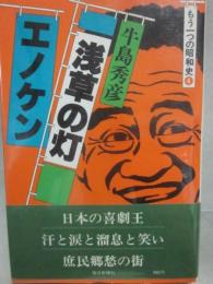 浅草の灯　エノケン　（もう一つの昭和史　４）