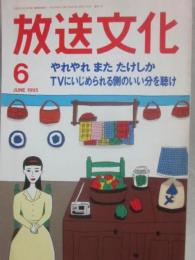 放送文化　１９９５年６月号　やれやれ　また　たけしか