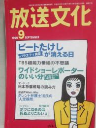 放送文化　１９９６年９月号　ビートたけしが消える日