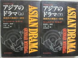 アジアのドラマ　上下２冊　諸国民の貧困の研究