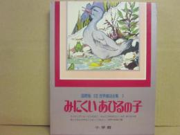 国際版　少年少女世界童話全集　３　みにくいあひるのこ　