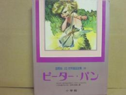 国際版　少年少女世界童話全集　１０　ピーター・パン　