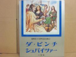 国際版　少年少女世界伝記全集　２　ダ・ビンチ　シュバイツァー