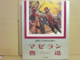 国際版　少年少女世界伝記全集　１９　マゼラン　魯迅