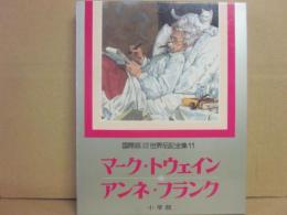 国際版　少年少女世界伝記全集　１１　マーク・トウェイン　アンネ・フランク　