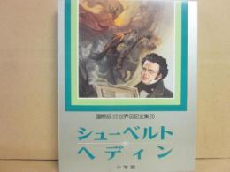 国際版　少年少女世界伝記全集　２０　シューベルト　ヘディン
