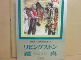 国際版　少年少女世界伝記全集　１０　リビングストン　鑑真