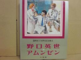 国際版　少年少女世界伝記全集　４　野口英世　アムンゼン