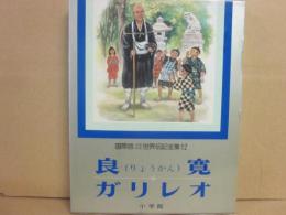 国際版　少年少女世界伝記全集　１２　良寛　ガリレオ