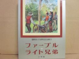 国際版　少年少女世界伝記全集　１３　ファーブル　ライト兄弟