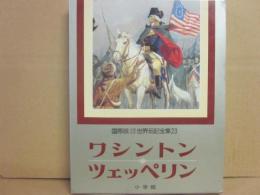 国際版　少年少女世界伝記全集　２３　ワシントン　ツェッペリン