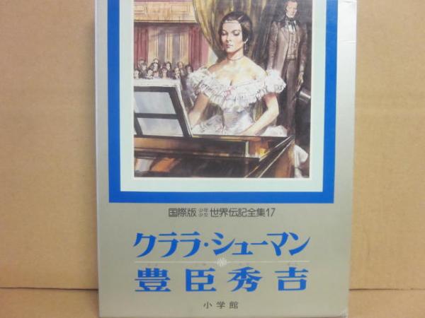 国際版 少年少女世界伝記全集 １７ クララ・シューマン 豊臣秀吉 古書 うつつ 古本、中古本、古書籍の通販は「日本の古本屋」 日本の古本屋