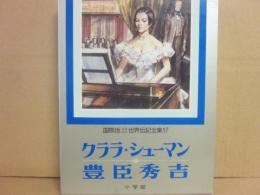 国際版　少年少女世界伝記全集　１７　クララ・シューマン　豊臣秀吉