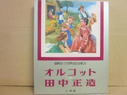 国際版　少年少女世界伝記全集　２４　オルコット　田中正造