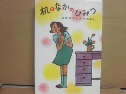 机のなかのひみつ　（子どもの文学　３５）