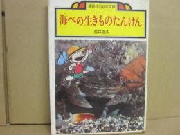 海べの生きものたんけん　（講談社の幼年文庫）