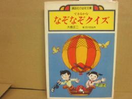 できるかな　なぞなぞクイズ　（講談社の幼年文庫）