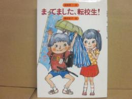 まってました、転校生！　（みんなの文学　１８）