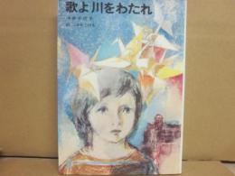 歌よ川をわたれ　（児童文学創作シリーズ）