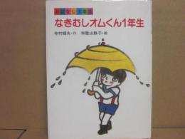 なきむしオムくん１年生　（おはなし１年生　４）