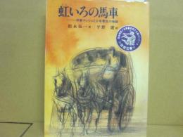 虹いろの馬車　伊東マンショと少年寒吉の物語　（偕成社の創作文学　７１）