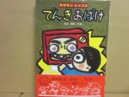 でんきおばけ　（おはなしピッコロ　２）