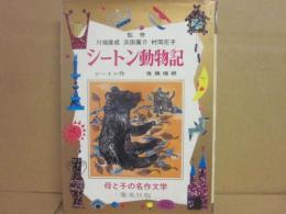 シートン動物記　（母と子の名作文学　１８）