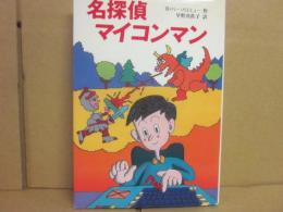 名探偵マイコンマン　（ポプラ社の世界こどもの本　１９）