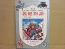 義経物語　（少年少女世界の名作　１０）