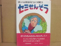 ぽっぺん先生のどうぶつ日記　５　セミせんそう