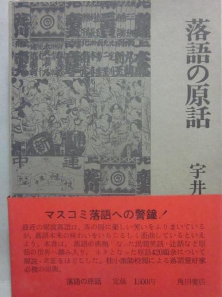 古本、中古本、古書籍の通販は「日本の古本屋」　うつつ　落語の原話(宇井無愁)　古書　日本の古本屋