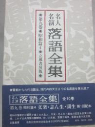 名人名演　落語全集　第９巻　昭和篇４　文楽・志ん生・圓生