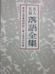 名人名演　落語全集　第７巻　昭和篇２　小さん・柳枝・正蔵・金語楼・権太楼・柳好・柳橋・小文治・小勝