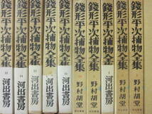 銭形平次捕物全集 野村胡堂 河出書房 不揃い19冊一括 | 野村胡堂