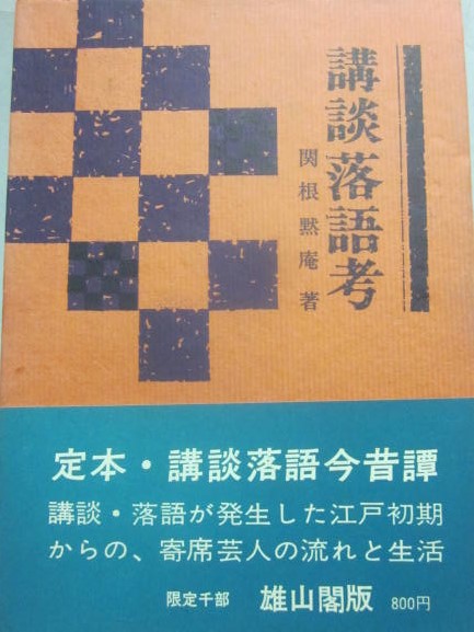 講談 落語考(関根黙庵) / 古書 うつつ / 古本、中古本、古書籍の通販は「日本の古本屋」