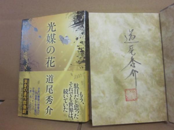 サイン本 道尾秀介 光媒の花(道尾秀介) / 古本、中古本、古書籍の通販  