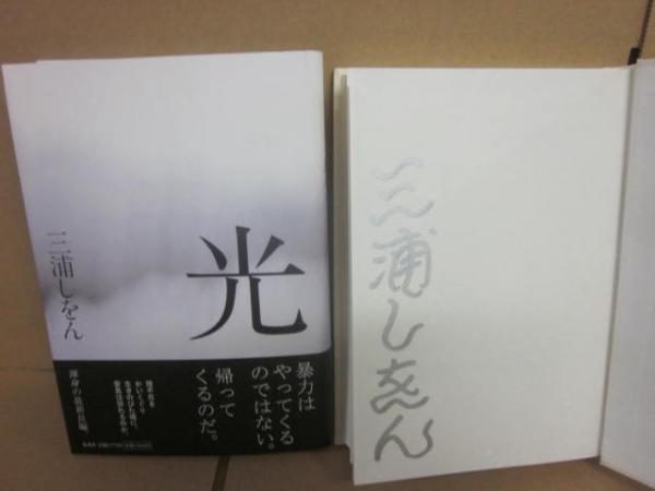 サイン本 三浦しをん 光(三浦しをん) / 古本、中古本、古書籍の通販は