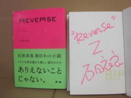 サイン本　石田衣良　ＲＥＶＥＲＳＥ　リバース