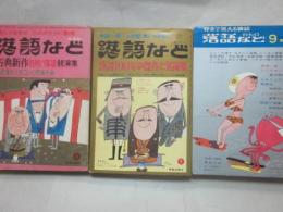 雑誌　落語など　不揃い３冊一括　創刊号・第３号・第４号