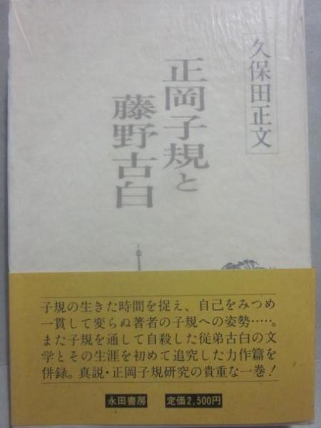 正岡子規と藤野古白(久保田正文) / 古書 うつつ / 古本、中古本、古書籍の通販は「日本の古本屋」