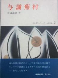 新訂　俳句シリーズ　人と作品２　与謝蕪村