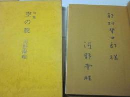 句集　空の貌